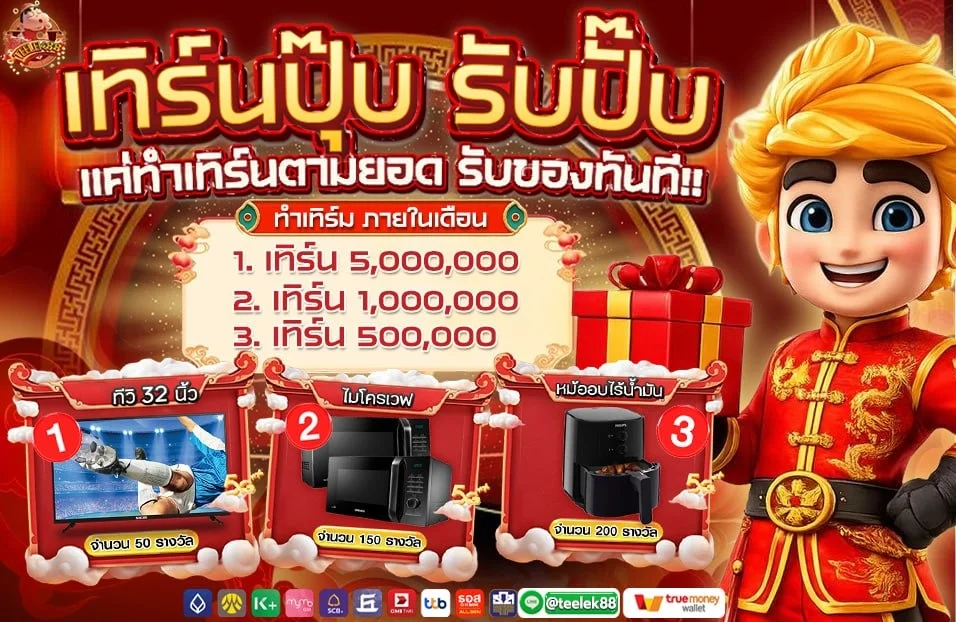 โปรโมชั่น TEELEK88 สมัครวันนี้รับโบนัสทันที