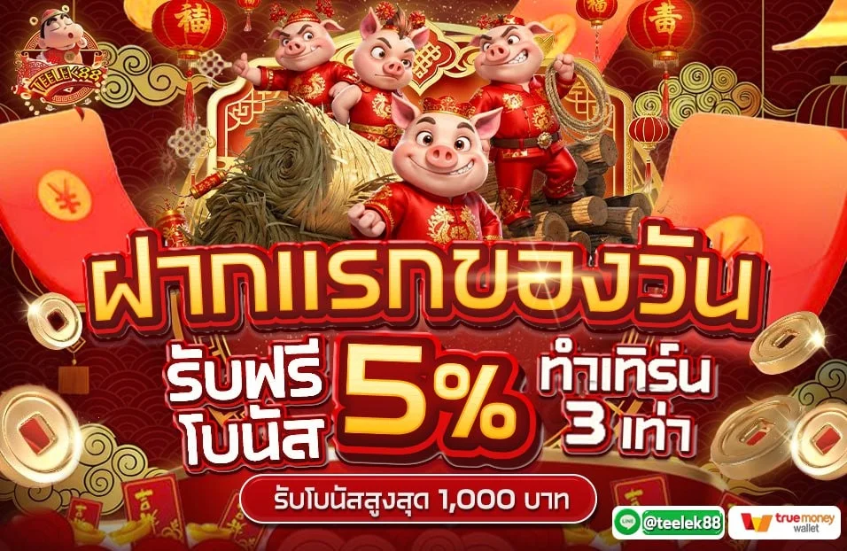 สล็อตออนไลน์ TEELEK88 เกมยอดนิยมแตกง่าย
